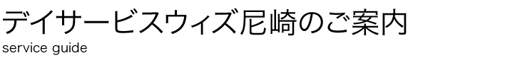デイサービスウィズ
